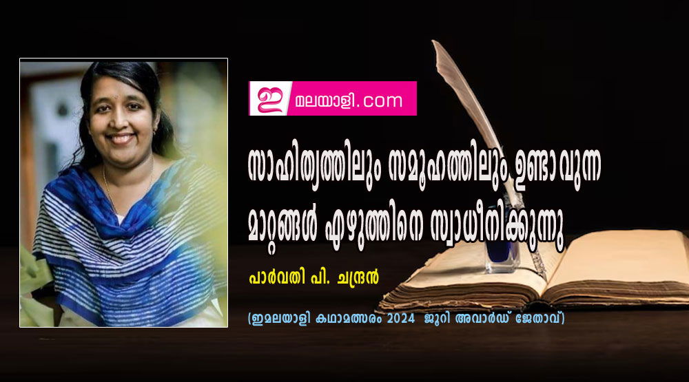 സാഹിത്യത്തിലും സമൂഹത്തിലും ഉണ്ടാവുന്ന മാറ്റങ്ങൾ എഴുത്തിനെ സ്വാധീനിക്കുന്നു: പാർവതി പി. ചന്ദ്രൻ (ഇമലയാളി കഥാമത്സരം 2024  ജൂറി അവാർഡ് ജേതാവ്)