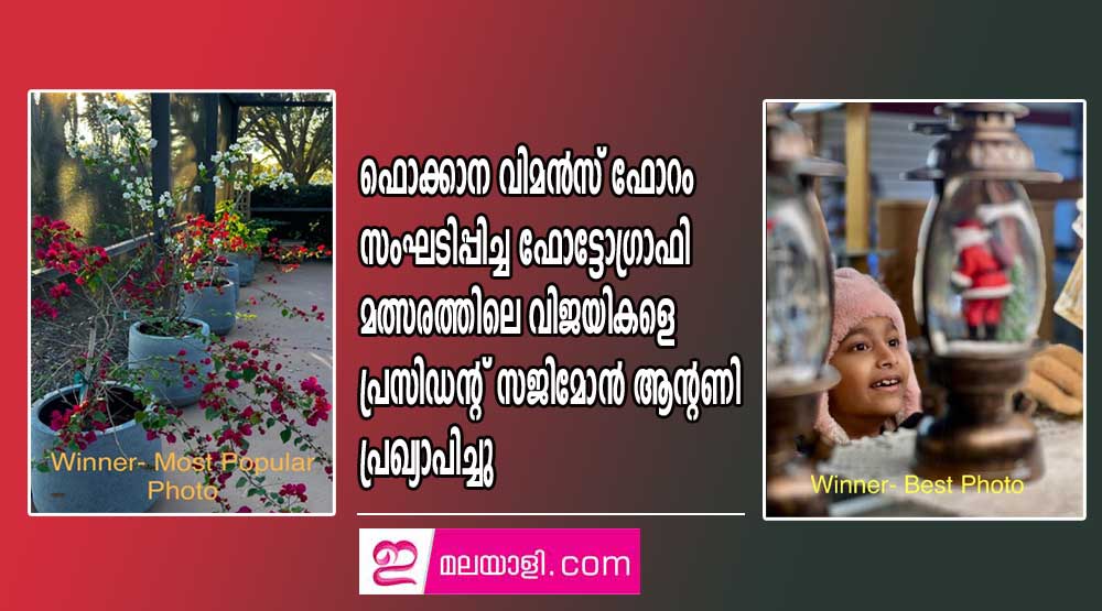 ഫൊക്കാന വിമൻസ് ഫോറം സംഘടിപ്പിച്ച ഫോട്ടോഗ്രാഫി മത്സരത്തിലെ വിജയികളെ  പ്രസിഡന്റ് സജിമോൻ ആന്റണി പ്രഖ്യാപിച്ചു