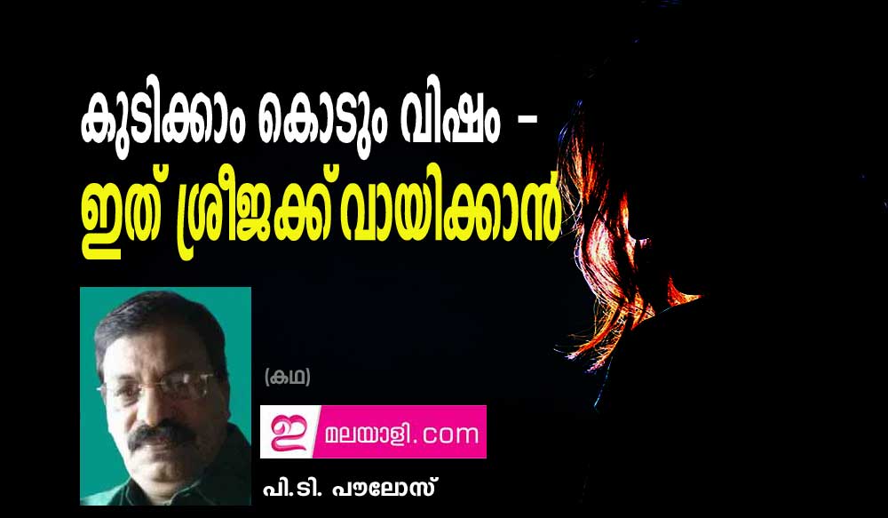 കുടിക്കാം കൊടുംവിഷം -ഇത് ശ്രീജക്ക്‌ വായിക്കാൻ (കഥ: പി.ടി. പൗലോസ്)