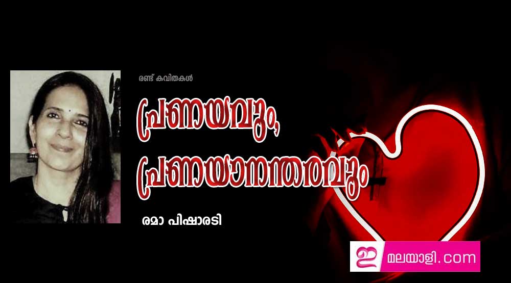 പ്രണയവും, പ്രണയാനന്തരവും (രണ്ട് കവിതകൾ:രമാ പിഷാരടി)