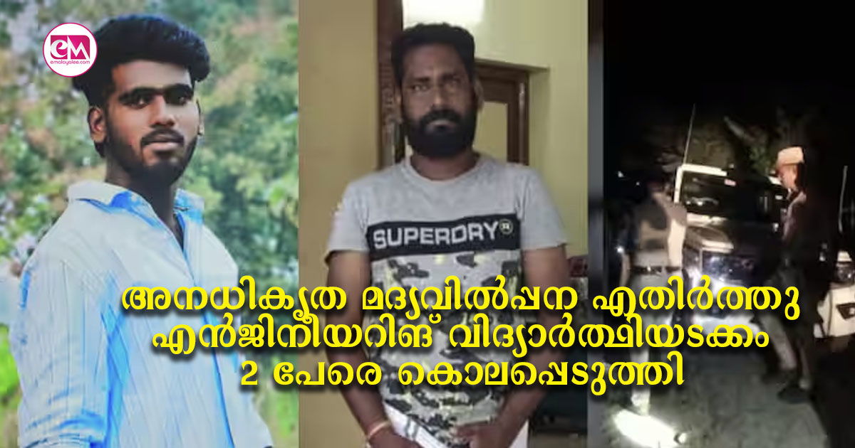 അനധികൃത മദ്യവിൽപ്പന എതിർത്തു; എൻജിനീയറിങ് വിദ്യാർത്ഥിയടക്കം 2 പേരെ കൊലപ്പെടുത്തി