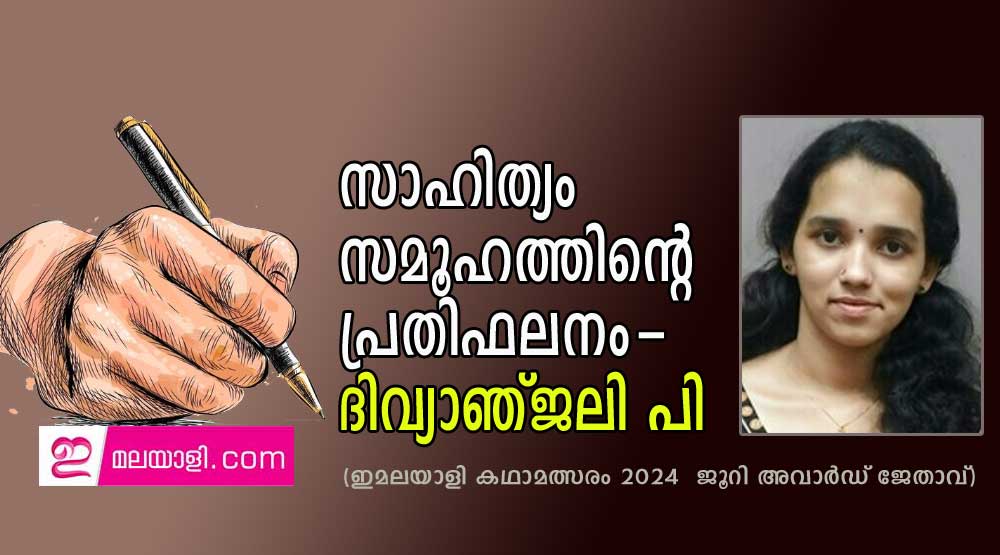  സാഹിത്യം സമൂഹത്തിന്റെ പ്രതിഫലനം- ദിവ്യാഞ്ജലി പി (ഇമലയാളി കഥാമത്സരം 2024  ജൂറി അവാർഡ് ജേതാവ്)