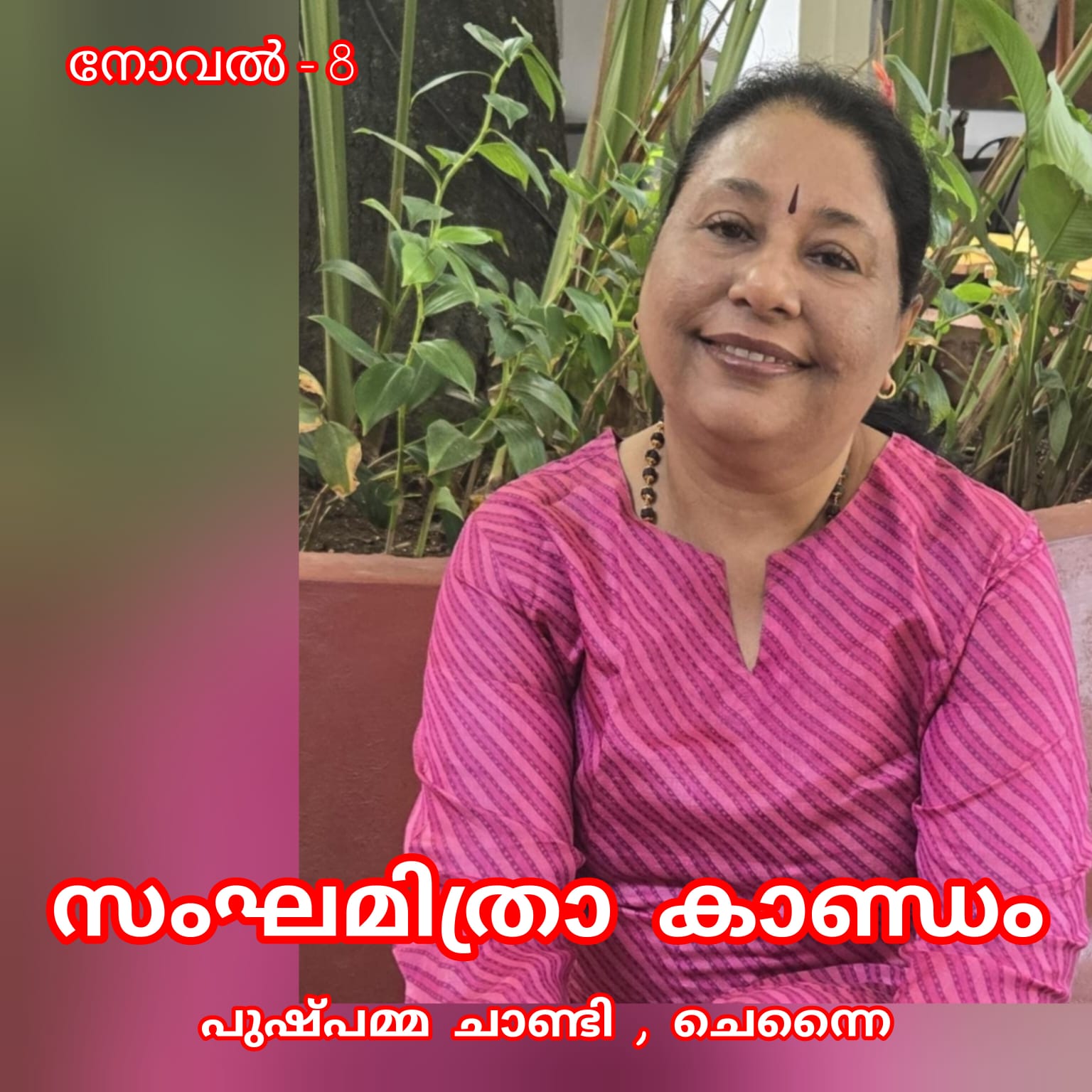 സംഘമിത്രാ കാണ്ഡം ( നോവൽ - 8 : പുഷ്പമ്മ ചാണ്ടി, ചെന്നൈ )