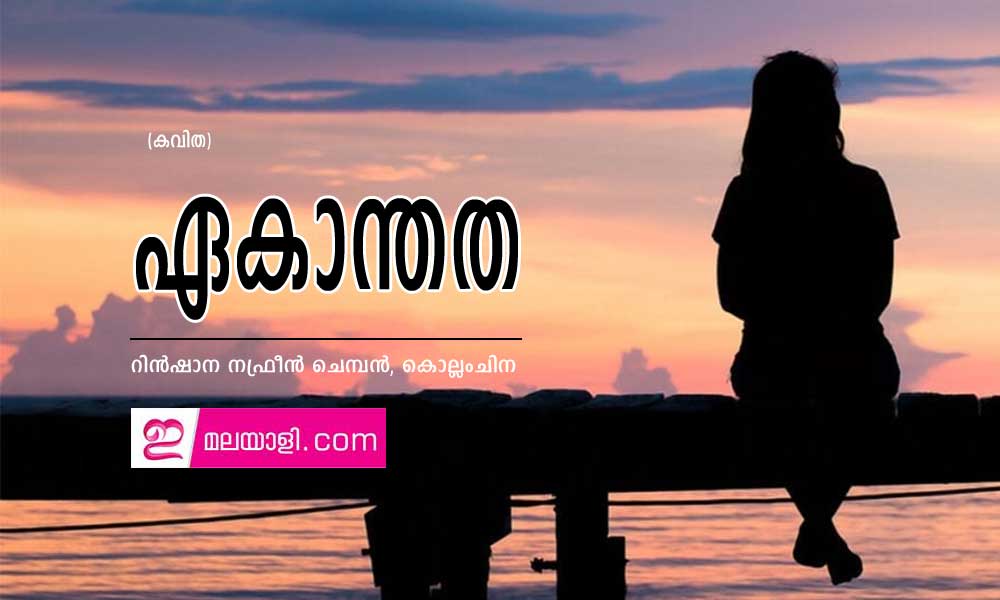 ഏകാന്തത (കവിത: റിൻഷാന നഫ്രീൻ ചെമ്പൻ, കൊല്ലംചിന)