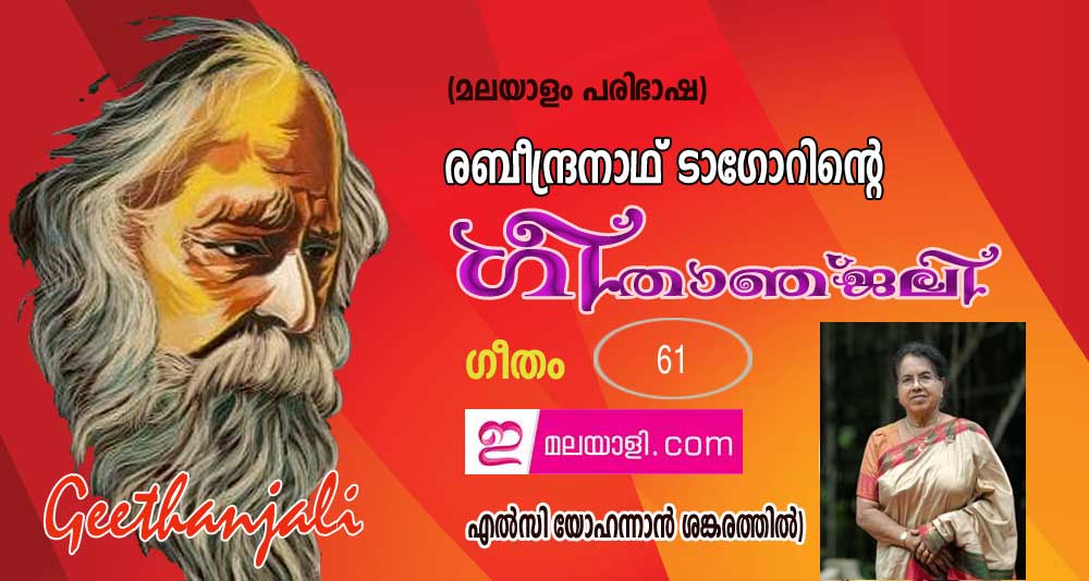 ഗീതാഞ്ജലി (ഗീതം 61: എല്‍സി യോഹന്നാന്‍ ശങ്കരത്തില്‍)