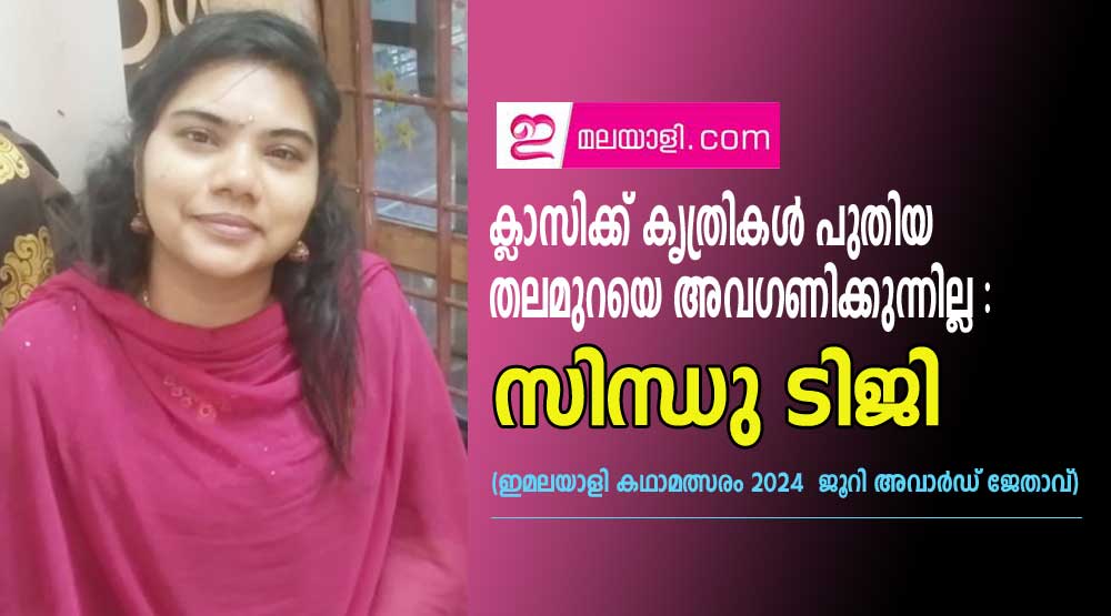 ക്ലാസിക്ക് കൃത്രികൾ പുതിയ തലമുറയെ അവഗണിക്കുന്നില്ല - സിന്ധു ടിജി (ഇമലയാളി കഥാമത്സരം 2024  ജൂറി അവാർഡ് ജേതാവ്)