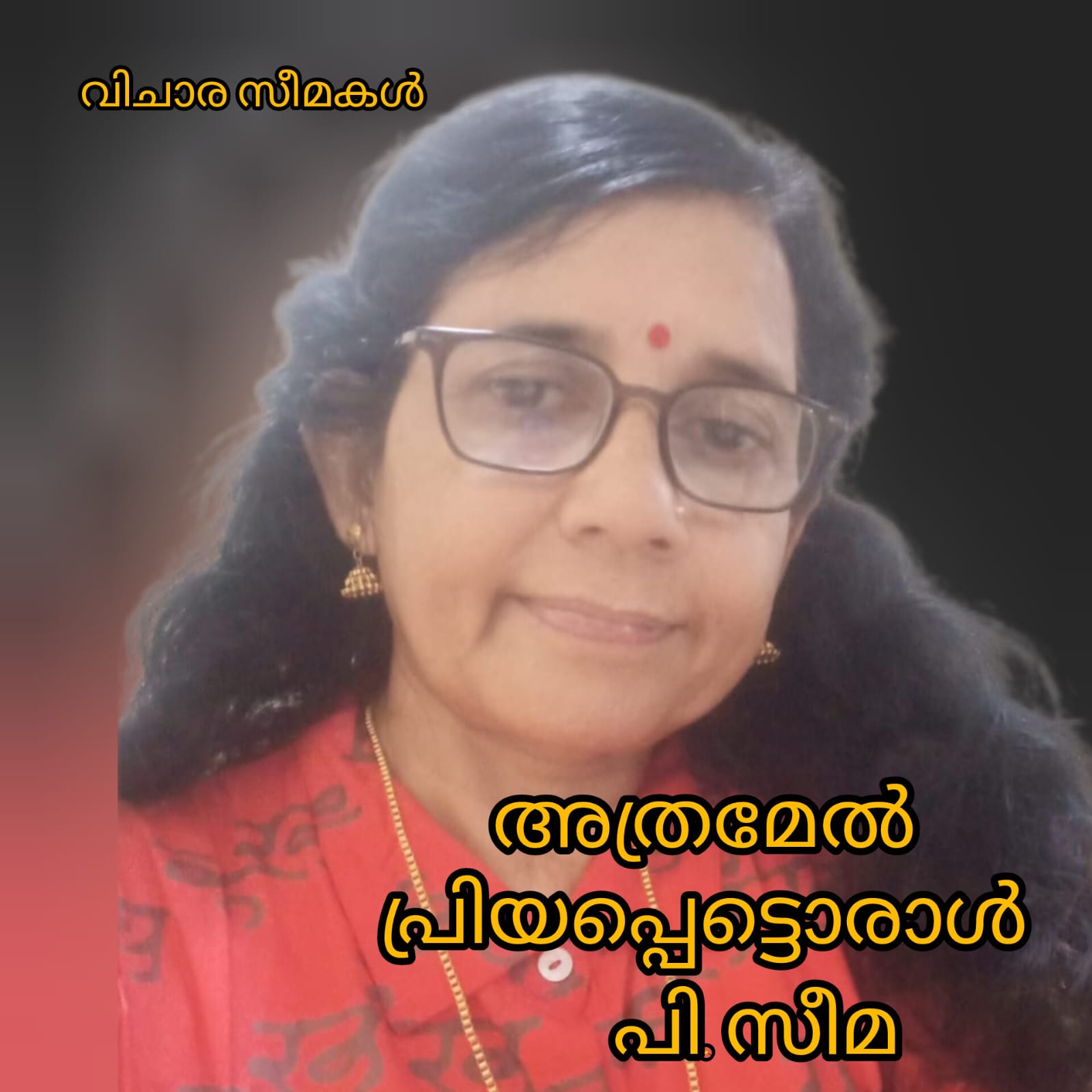 അത്ര മേൽ പ്രിയപ്പെട്ടൊരാൾ ( വിചാര സീമകൾ : പി.സീമ )