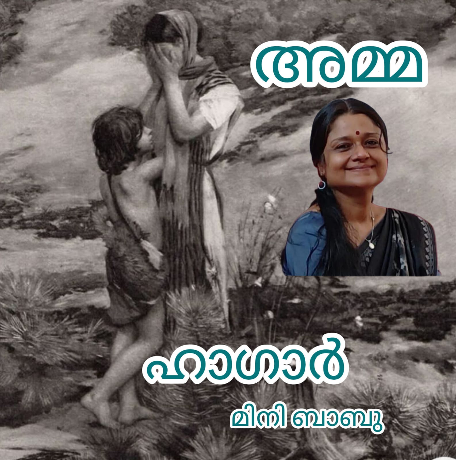 ഹാഗാർ ; മകനെ മാറോട് ചേർത്തുപിടിച്ച് ഓടിപ്പോകുന്ന അമ്മ : മിനി ബാബു