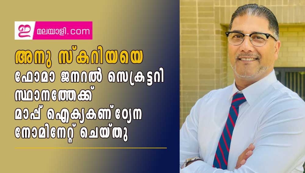 അനു സ്കറിയ  ഫോമാ ജനറൽ സെക്രട്ടറി സ്ഥാനാർഥി;  മാപ്പ് ഐക്യകണ്ഠേന നോമിനേറ്റ് ചെയ്തു