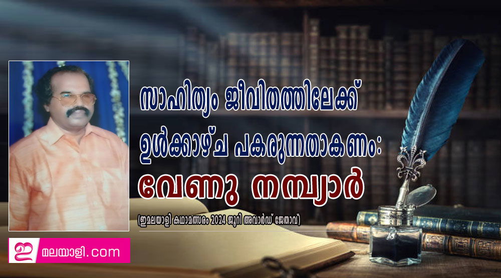 സാഹിത്യം ജീവിതത്തിലേക്ക് ഉൾക്കാഴ്ച പകരുന്നതാകണം: വേണു നമ്പ്യാർ (ഇ-മലയാളി കവിതാമത്സരം 2024  ജേതാവ്)