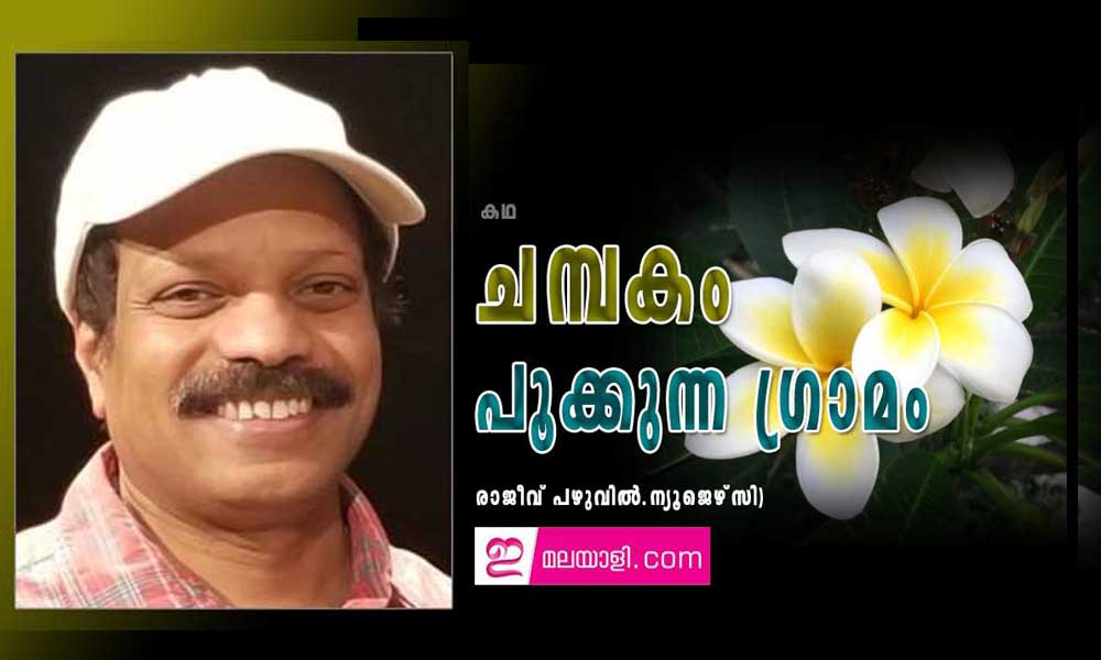 ചമ്പകം പൂക്കുന്ന ഗ്രാമം (കഥ:  രാജീവ് പഴുവിൽ.ന്യൂ ജെഴ്‌സി)