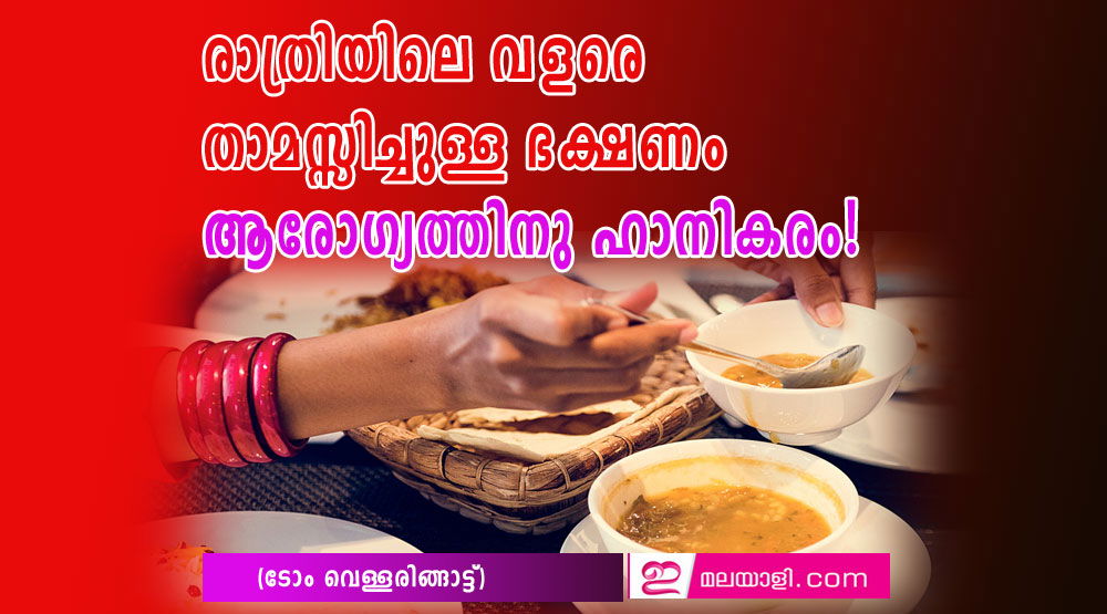 രാത്രിയിലെ വളരെ താമസ്സിച്ചുള്ള ഭക്ഷണം ആരോഗ്യത്തിനു ഹാനികരം! (ടോം വെള്ളരിങ്ങാട്ട്)