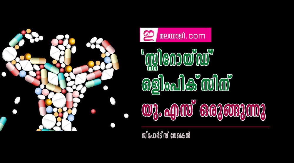 'സ്റ്റിറോയ്ഡ്' ഒളിംപിക്‌സിന് യു.എസ് ഒരുങ്ങുന്നു