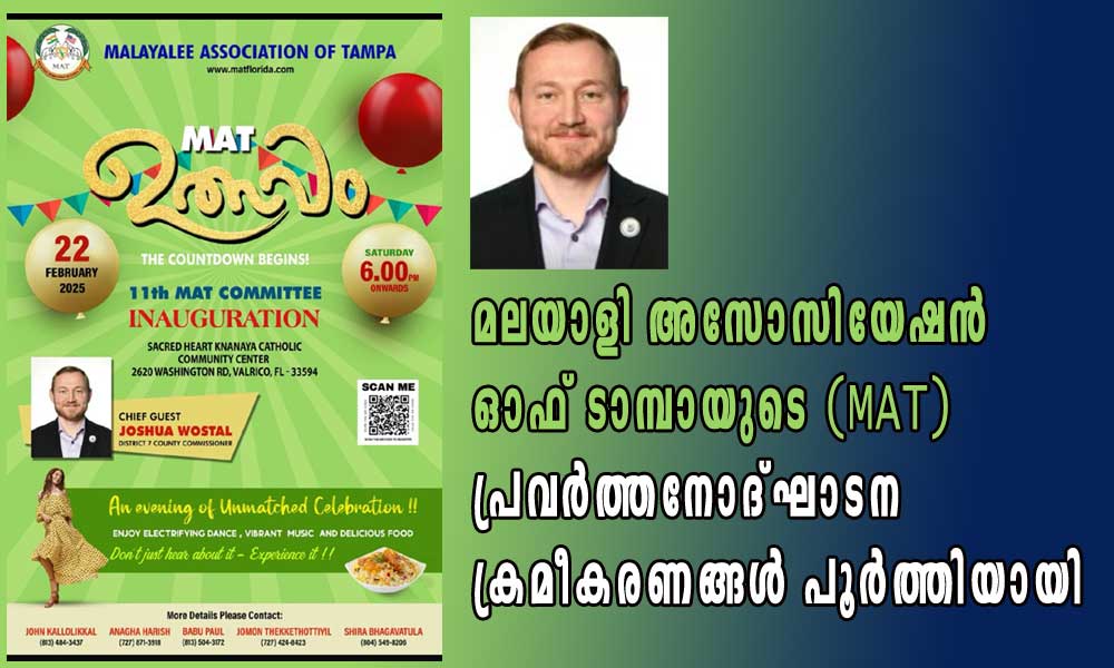 മലയാളി അസോസിയേഷന്‍ ഓഫ് ടാമ്പായുടെ (MAT) പ്രവര്‍ത്തനോദ്ഘാടന ക്രമീകരണങ്ങള്‍ പൂര്‍ത്തിയായി