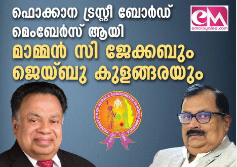 ഫൊക്കാന ട്രസ്റ്റി ബോര്‍ഡ് മെമ്പേഴ്‌സ് ആയി മാമ്മന്‍ സി ജേക്കബും, ജെയ്ബു കുളങ്ങരയും