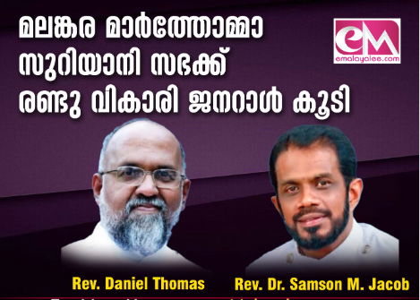 മലങ്കര മാർത്തോമ്മാ സുറിയാനി സഭക്ക് രണ്ടു വികാരി ജനറാൾ കൂടി