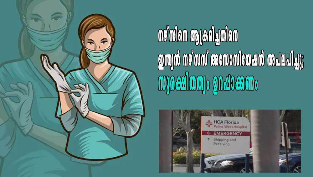 നഴ്‌സിനെ ആക്രമിച്ചതിനെ ഇന്ത്യൻ നഴ്‌സസ് അസോസിയേഷൻ അപലപിച്ചു; സുരക്ഷിതത്വം ഉറപ്പാക്കണം