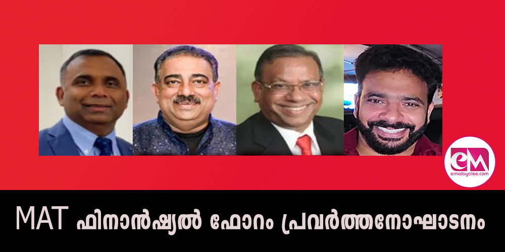 മലയാളി അസോസിയേഷന്‍ ഓഫ് ടാമ്പായുടെ ഫിനാന്‍ഷ്യല്‍ ഫോറം പ്രവര്‍ത്തനോഘാടനം