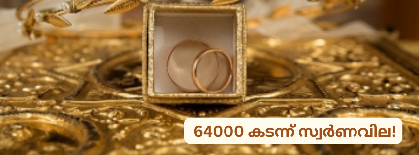  64000 കടന്ന് സ്വർണവില!