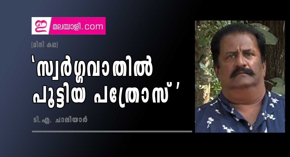 'സ്വര്‍ഗ്ഗവാതില്‍ പൂട്ടിയ പത്രോസ്' ( മിനിക്കഥ : ടി.എ. ചാലിയാര്‍)