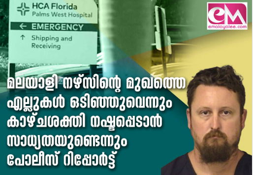 മലയാളി നഴ്‌സിന്റെ മുഖത്തെ എല്ലുകൾ ഒടിഞ്ഞുവെന്നും   കാഴ്ചശക്തി നഷ്ടപ്പെടാൻ സാധ്യതയുണ്ടെന്നും പോലീസ് റിപ്പോർട്ട്