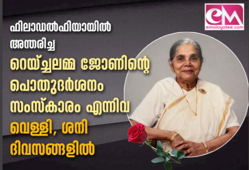 ഫിലാഡല്‍ഫിയായില്‍ അന്തരിച്ച റെയ്ച്ചലമ്മ ജോണിന്റെ പൊതുദര്‍ശനം വെള്ളിയാഴ്ച്ച, സംസ്‌ക്കാരം   ശനിയാഴ്ച്ച