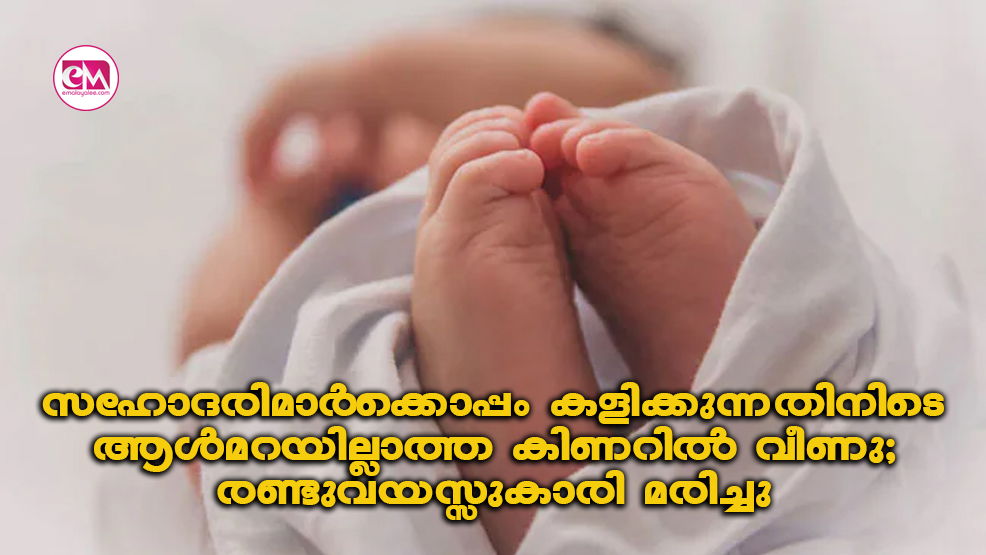 സഹോദരിമാർക്കൊപ്പം കളിക്കുന്നതിനിടെ ആൾമറയില്ലാത്ത കിണറിൽ വീണു; രണ്ടുവയസ്സുകാരി മരിച്ചു 