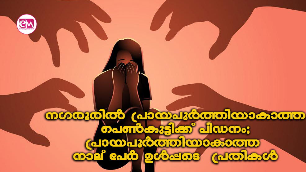 നഗരൂരിൽ പ്രായപൂർത്തിയാകാത്ത പെൺകുട്ടിക്ക് പീഡനം; പ്രായപൂർത്തിയാകാത്ത നാല് പേർ ഉൾപ്പടെ  പ്രതികൾ