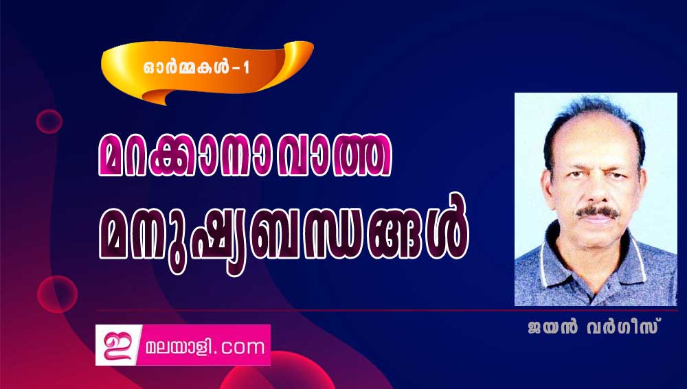 മറക്കാനാവാത്ത മനുഷ്യ ബന്ധങ്ങൾ  (ഓർമ്മകൾ-1: ജയൻ വർഗീസ്) 