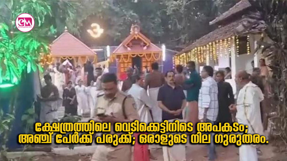 ക്ഷേത്രത്തിലെ വെടിക്കെട്ടിനിടെ അപകടം; അഞ്ച് പേർക്ക് പരുക്ക്; ഒരാളുടെ നില ഗുരുതരം.