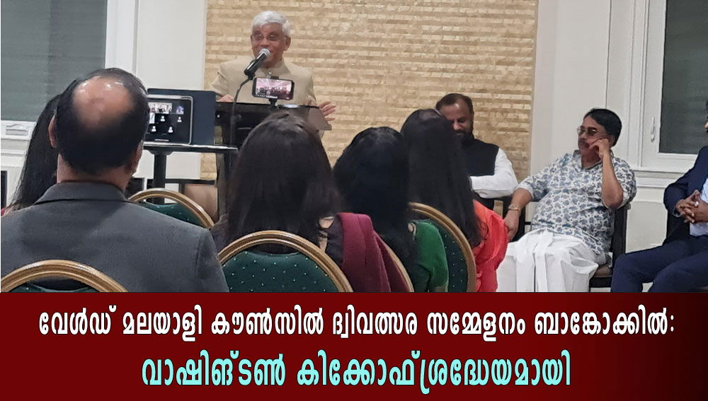 വേൾഡ് മലയാളി കൗൺസിൽ ദ്വിവത്സര സമ്മേളനം ബാങ്കോക്കിൽ : വാഷിങ്ടൺ കിക്കോഫ്‌ ശ്രദ്ധേയമായി