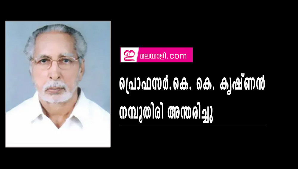 ഹരി നമ്പൂതിരിയുടെ പിതാവ് പ്രൊഫ. കെ. കെ. കൃഷ്ണന്‍ നമ്പൂതിരി അന്തരിച്ചു