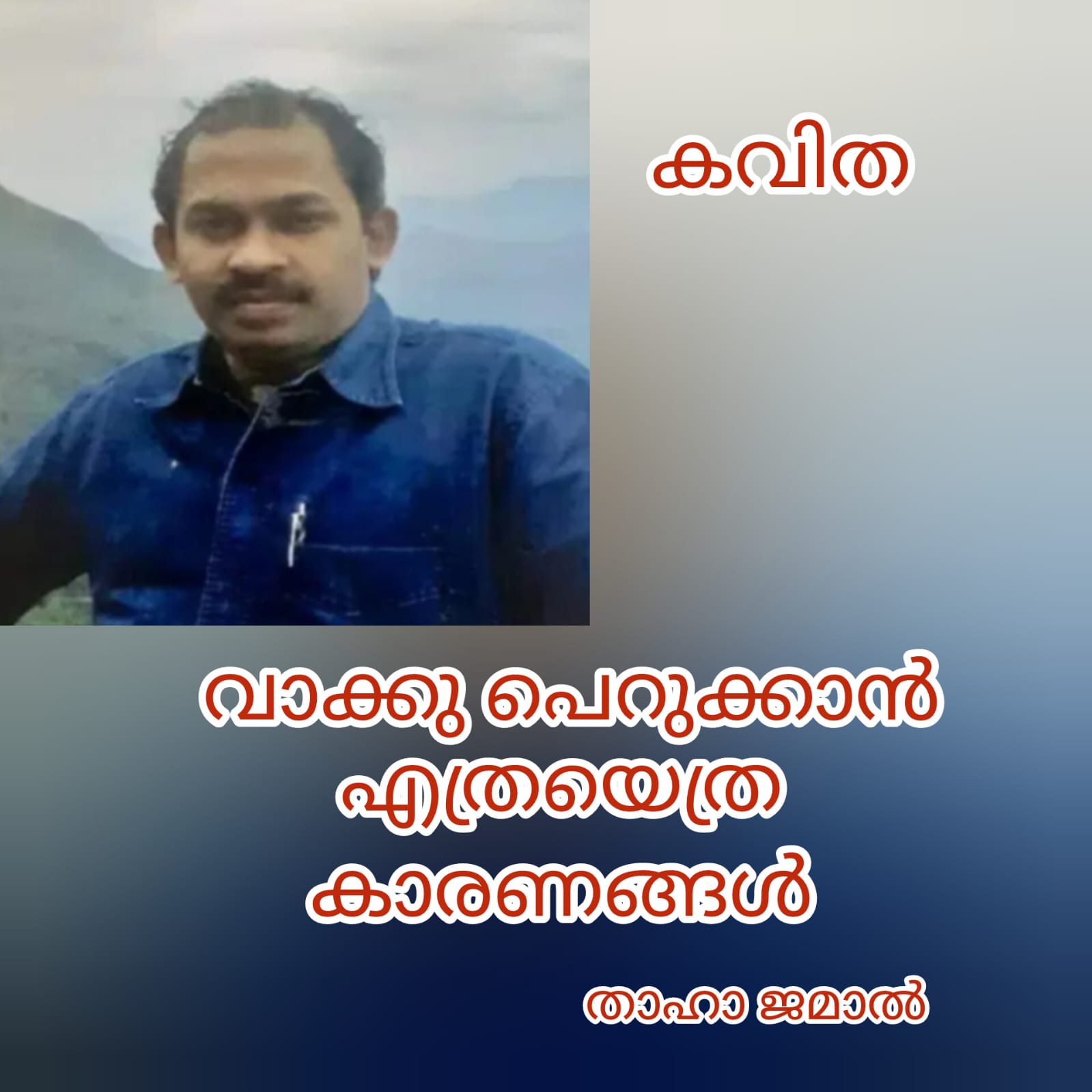 വാക്ക് പെറുക്കാൻ എത്രയെത്ര കാരണങ്ങൾ ( കവിത : താഹാ ജമാൽ )