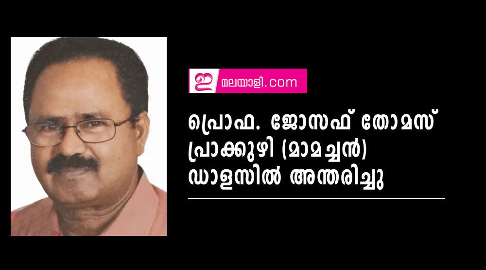 പ്രൊഫ. ജോസഫ് തോമസ് പ്രാക്കുഴി (മാമച്ചൻ) ഡാളസിൽ അന്തരിച്ചു