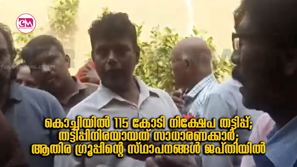 കൊച്ചിയിൽ 115 കോടി നിക്ഷേപ തട്ടിപ്പ്; തട്ടിപ്പിനിരയായത് സാധാരണക്കാർ; ആതിര ഗ്രൂപ്പിന്റെ സ്ഥാപനങ്ങൾ ജപ്തിയിൽ 