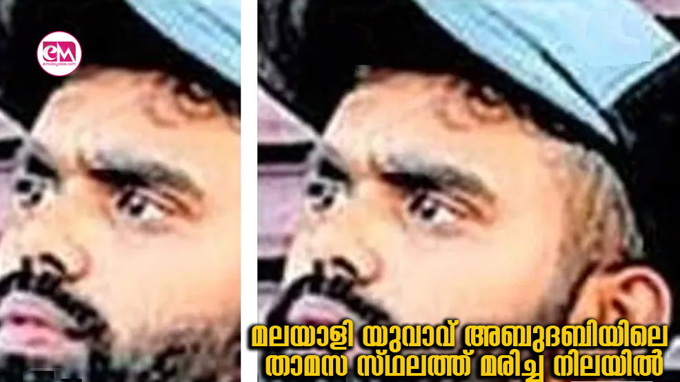 മലയാളി യുവാവ് അബുദബിയിലെ താമസ സ്ഥലത്ത് മരിച്ച നിലയിൽ