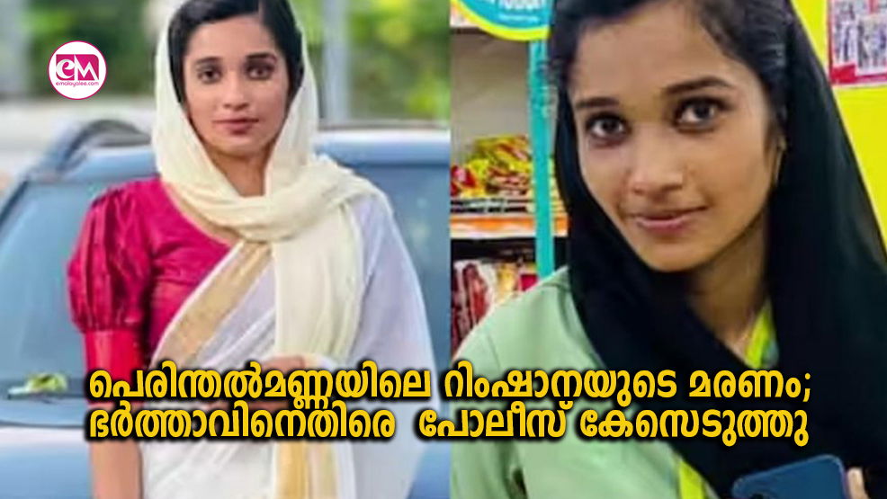 പെരിന്തൽമണ്ണയിലെ റിംഷാനയുടെ മരണം; ഭർത്താവിനെതിരെ  പോലീസ് കേസെടുത്തു 