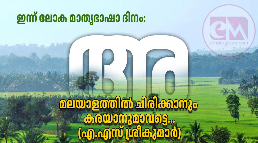 ഇന്ന് ലോക മാതൃഭാഷാ ദിനം: മലയാളത്തില്‍ ചിരിക്കാനും കരയാനുമാവട്ടെ...(എ.എസ് ശ്രീകുമാര്‍)