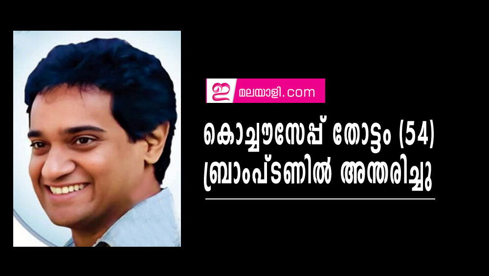 കൊച്ചൗസേപ്പ് തോട്ടം (54) ബ്രാംപ്ടണില്‍ അന്തരിച്ചു