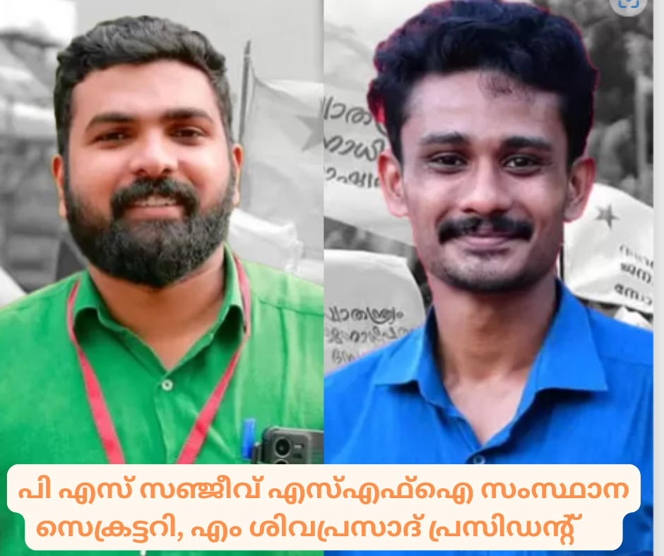 പി എസ് സഞ്ജീവ് എസ്എഫ്ഐ സംസ്ഥാന സെക്രട്ടറി, എം ശിവപ്രസാദ് പ്രസിഡന്റ്     