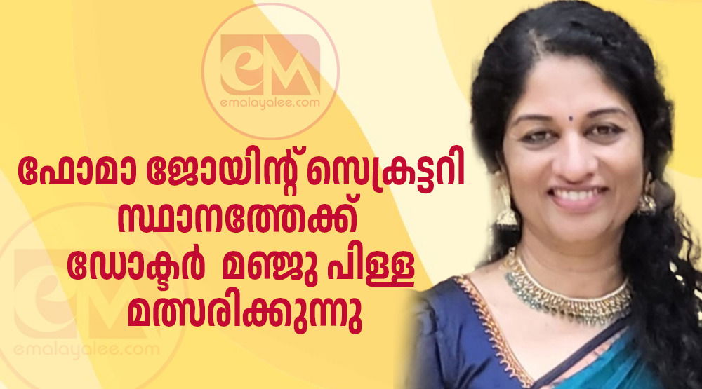 ഡോ.  മഞ്ജു പിള്ള ഫോമാ ജോയിന്റ് സെക്രട്ടറിയായി  മത്സരിക്കുന്നു