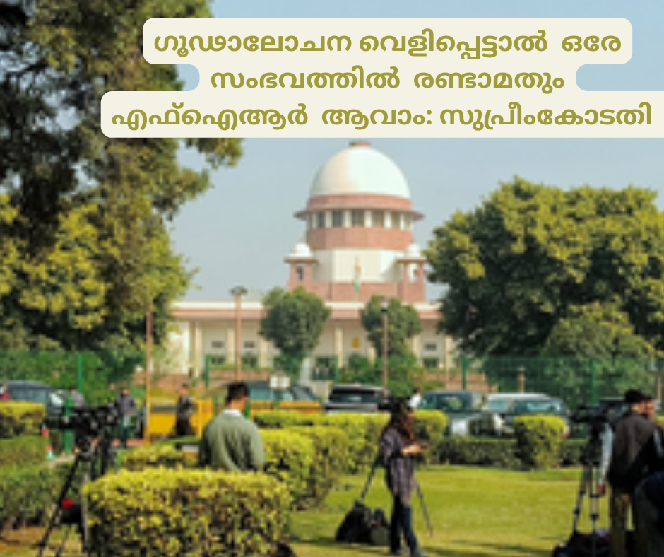 ഗൂഢാലോചന വെളിപ്പെട്ടാൽ  ഒരേ സംഭവത്തിൽ  രണ്ടാമതും എഫ്‌ഐആർ  ആവാം: സുപ്രീംകോടതി            