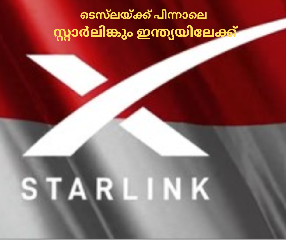 ടെസ്‌ലയ്ക്ക് പിന്നാലെ  സ്റ്റാർലിങ്കും ഇന്ത്യയിലേക്ക്