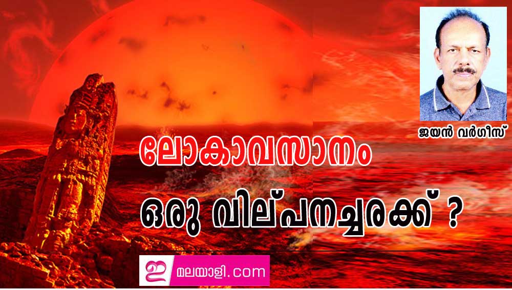 ലോകാവസാനം ഒരു വില്പനച്ചരക്ക് ? (ലേഖനം: ജയൻ വർഗീസ്)