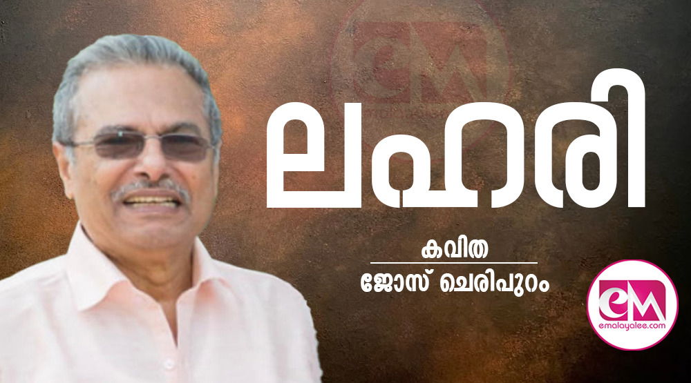 ലഹരി (കവിത: ജോസ് ചെരിപുറം)