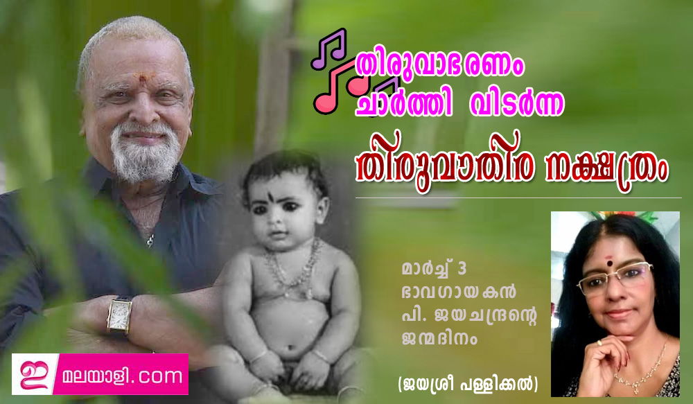 തിരുവാഭരണം ചാർത്തി  വിടർന്ന തിരുവാതിര നക്ഷത്രം (ഗായകൻ ജയചന്ദ്രന്റെ ജന്മദിനം മാർച്ച് 3- ജയശ്രീ പള്ളിക്കൽ)