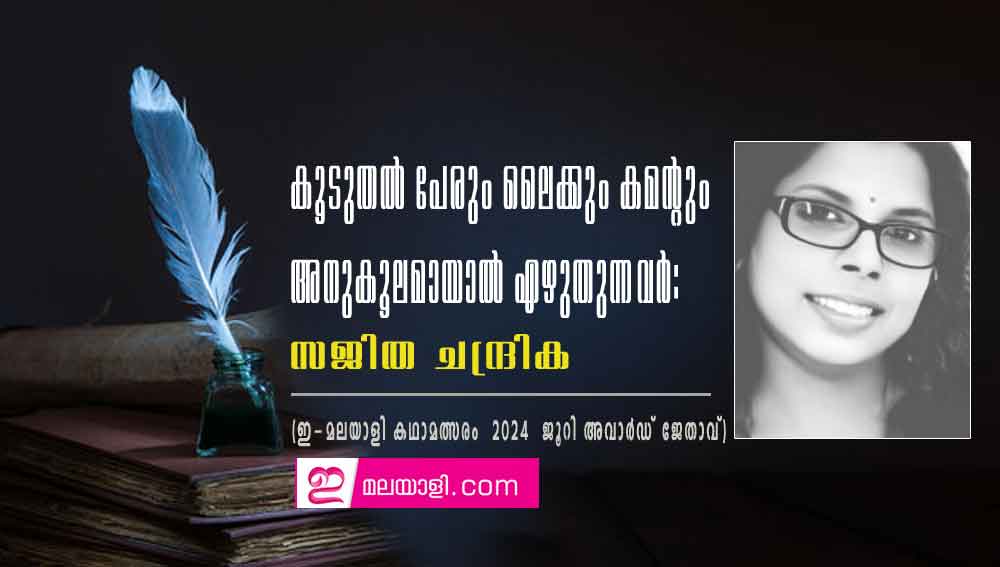 കൂടുതല്‍ പേരും ലൈക്കും കമന്റും അനുകൂലമായാല്‍ എഴുതുന്നവര്‍: സജിത ചന്ദ്രിക (ഇ-മലയാളി കഥാമത്സരം  2024  ജൂറി അവാർഡ് ജേതാവ്)