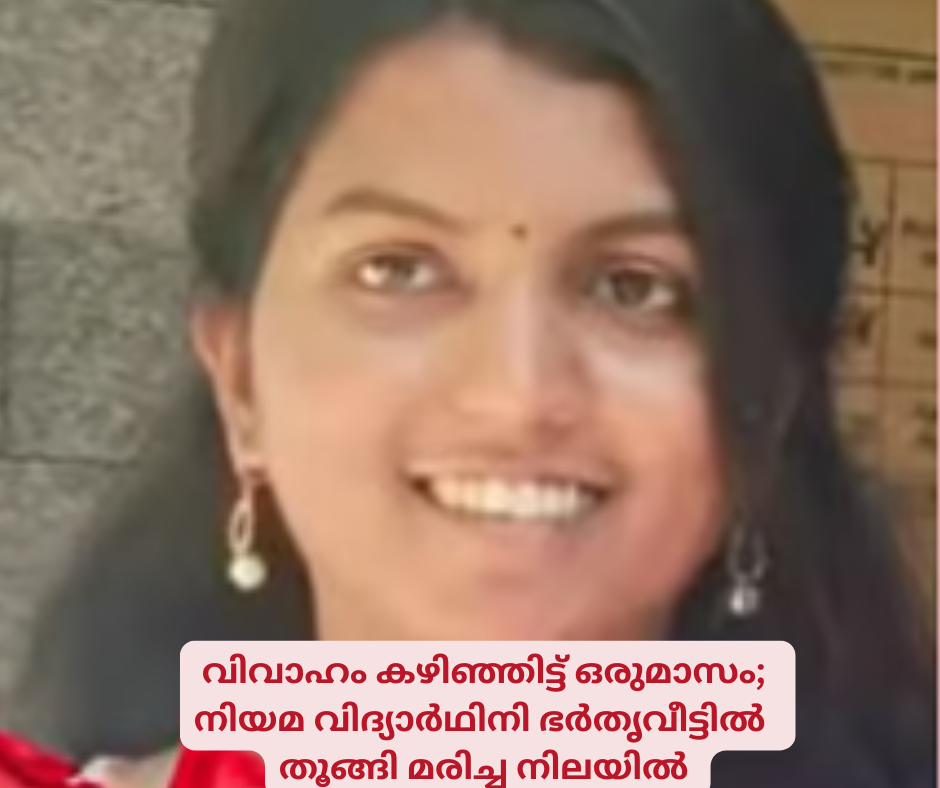 വിവാഹം കഴിഞ്ഞിട്ട് ഒരുമാസം;  നിയമ വിദ്യാർഥിനി ഭർതൃവീട്ടിൽ   തൂങ്ങി മരിച്ച നിലയിൽ 