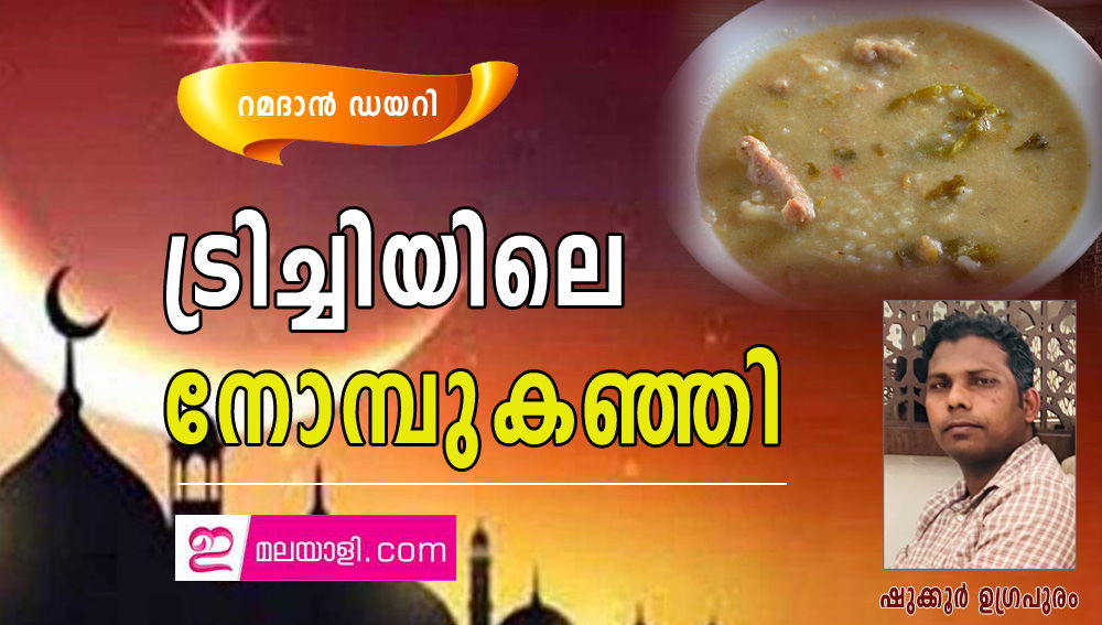 ട്രിച്ചിയിലെ നോമ്പുകഞ്ഞി (റമദാന്‍ ഡയറി: ഷുക്കൂർ ഉഗ്രപുരം )