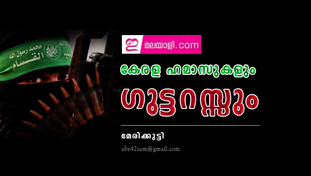 കേരള ഹമാസുകളും ഗുട്ടറസ്സും (ലേഖനം: മേരിക്കുട്ടി)